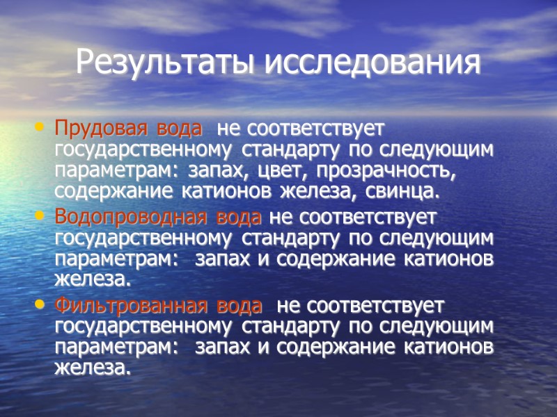 Результаты исследования Прудовая вода  не соответствует государственному стандарту по следующим параметрам: запах, цвет,